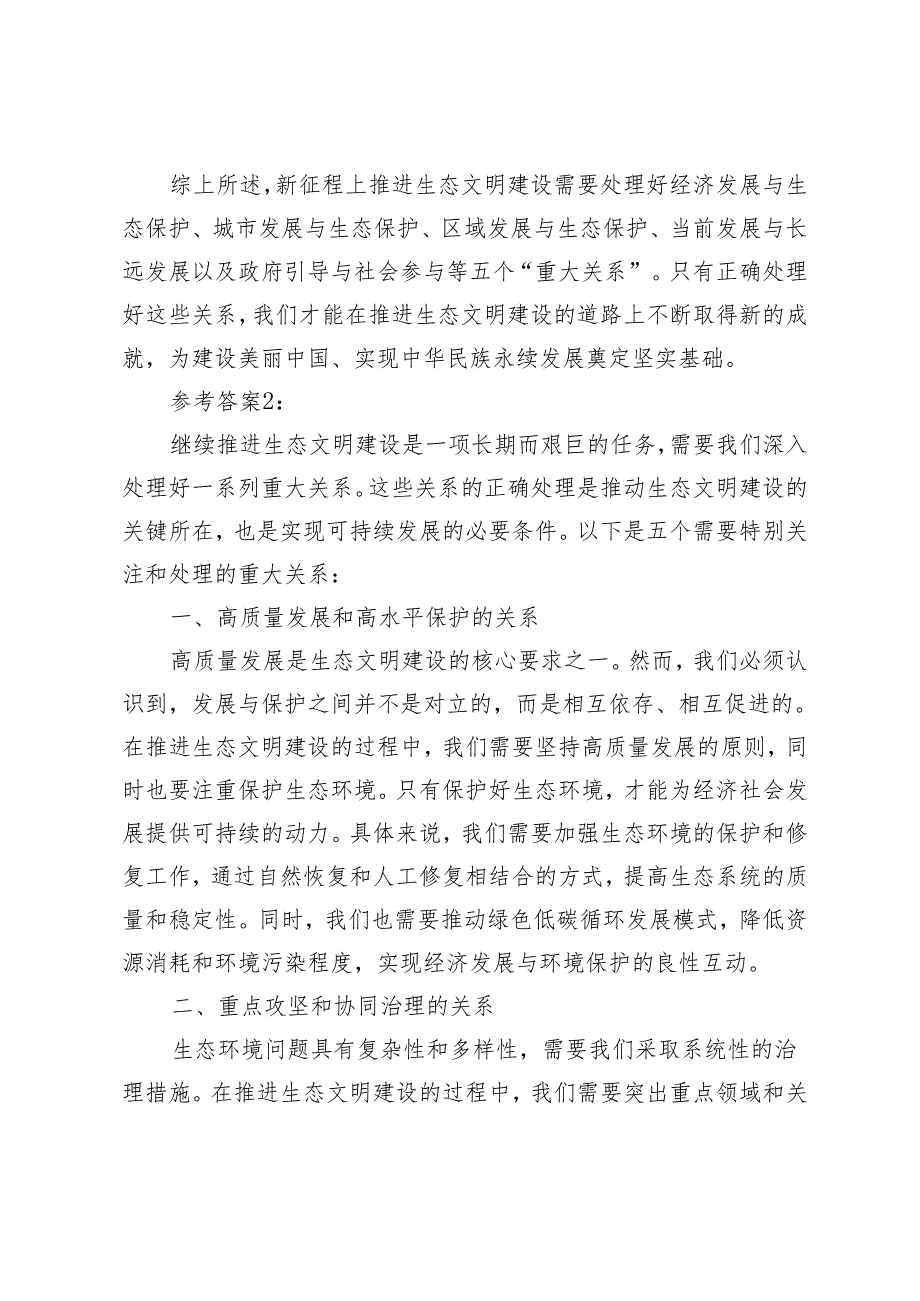 2024年春《形势与政策》大作业及参考案试分析新征程上推进生态文明建设需要处理好哪五个？.docx_第3页