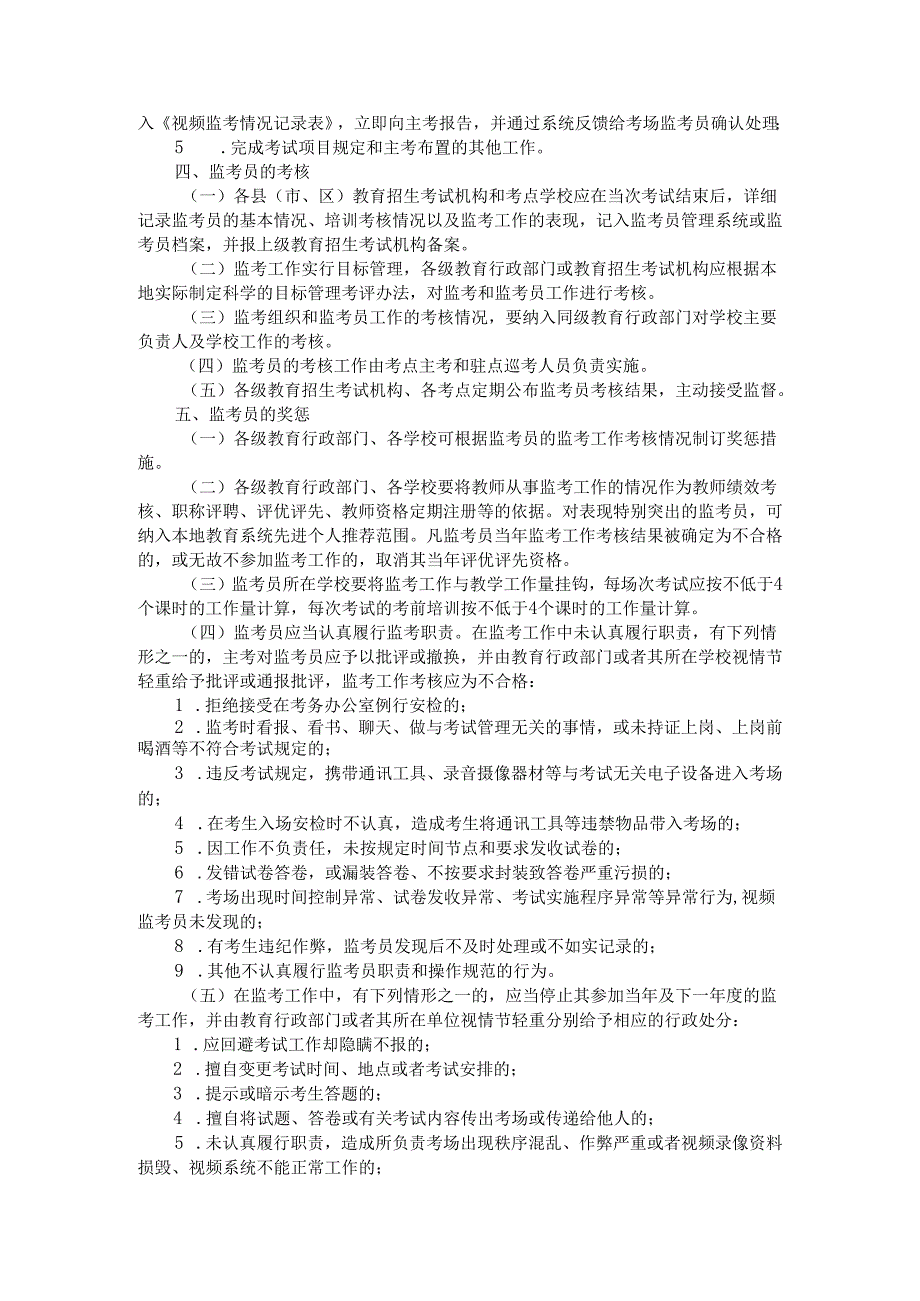 河南省教育考试监考队伍管理实施办法（试 行）.docx_第3页