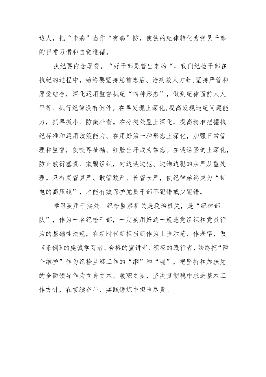 新修订中国共产党纪律处分条例2024版学习心得体会(14篇).docx_第2页