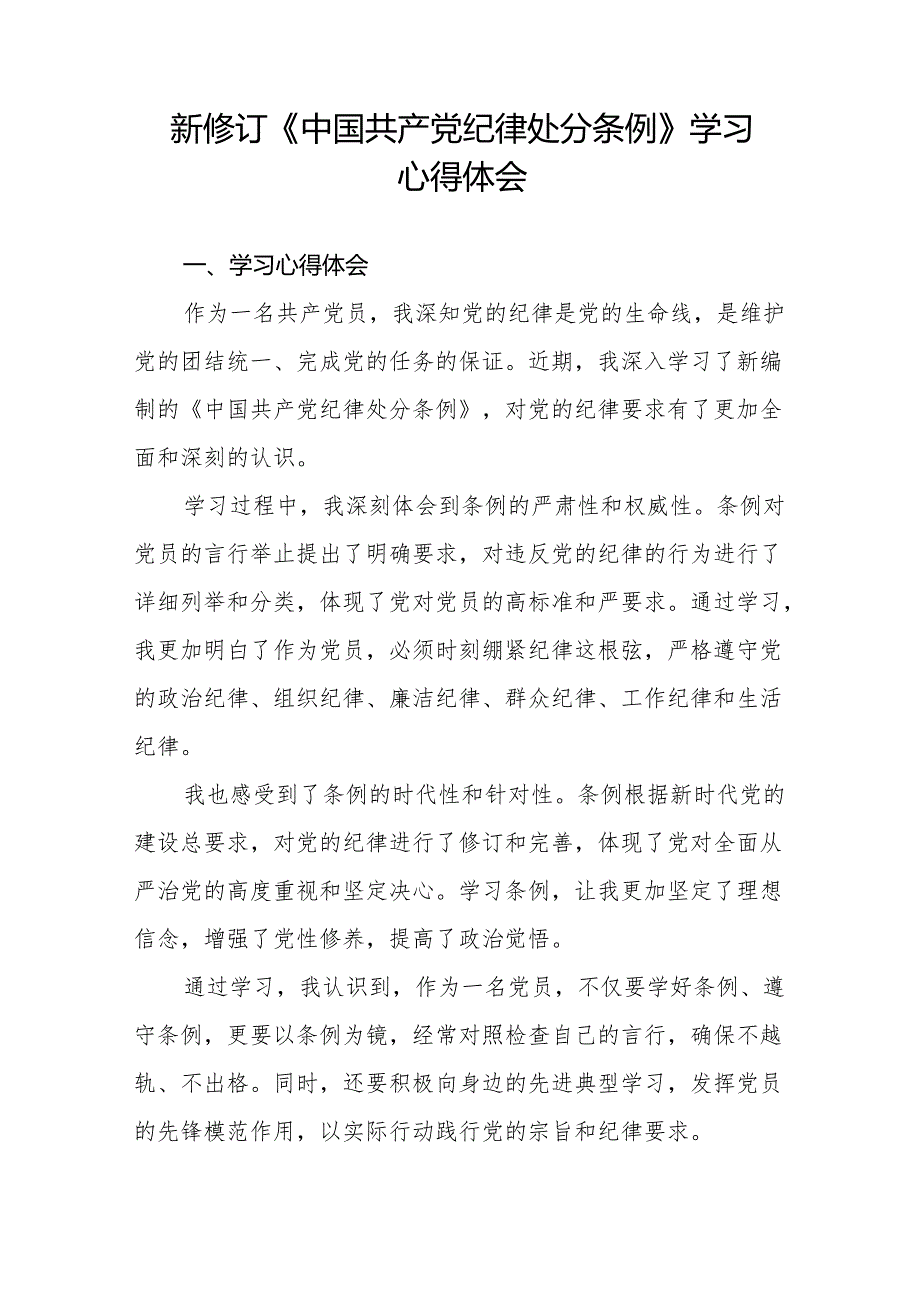 新修订中国共产党纪律处分条例2024版学习心得体会(14篇).docx_第3页