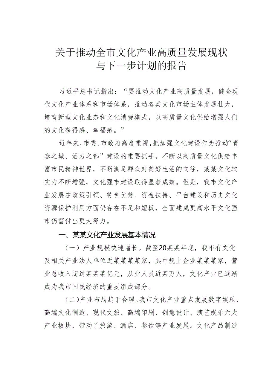 关于推动全市文化产业高质量发展现状与下一步计划的报告.docx_第1页