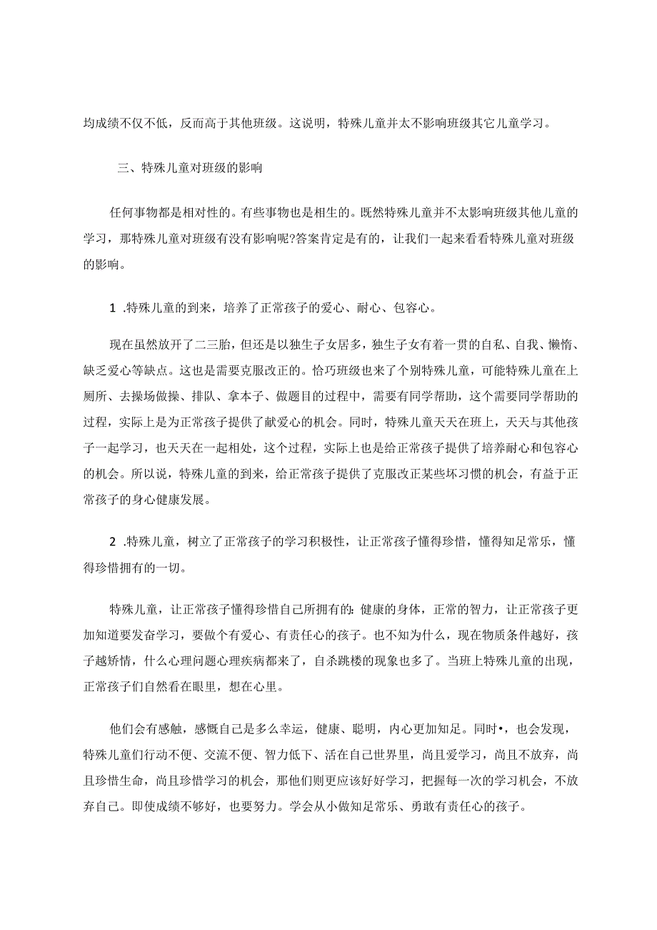 探究义务教育班级中特殊儿童教育策略 论文.docx_第3页