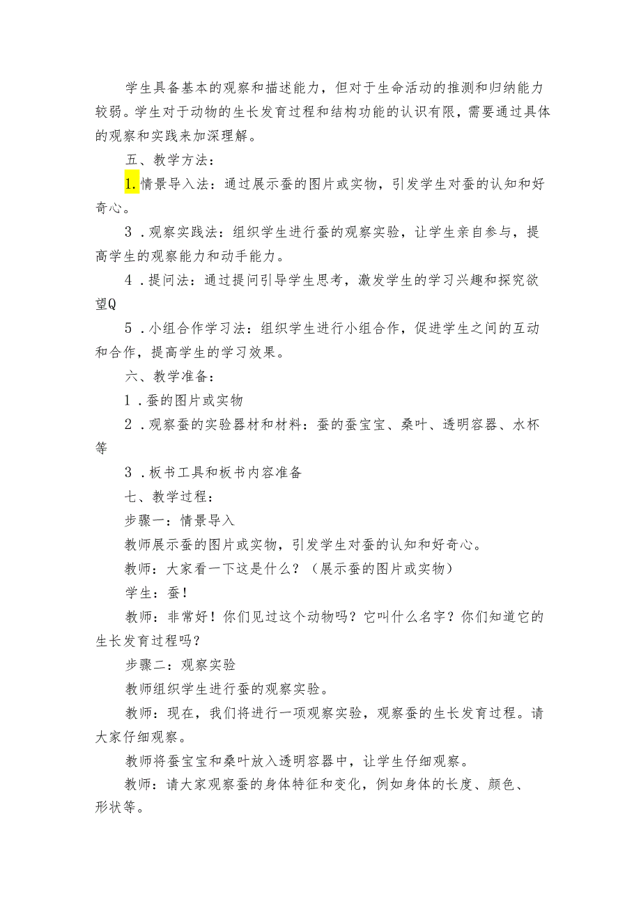 教科版小学科学三年级下册《第3课 蚕长大了》公开课一等奖创新教案.docx_第2页