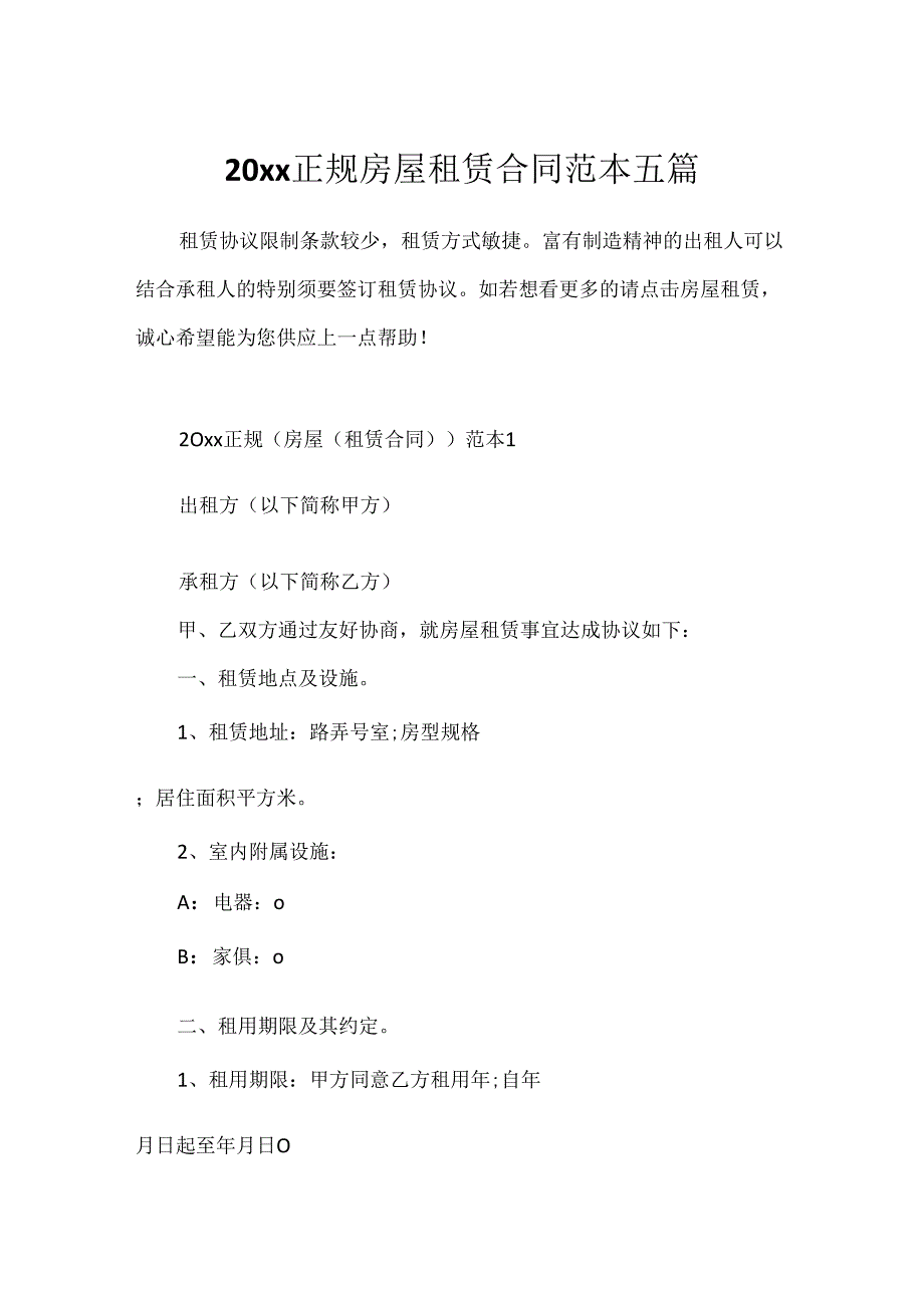 20xx正规房屋租赁合同范本五篇.docx_第1页