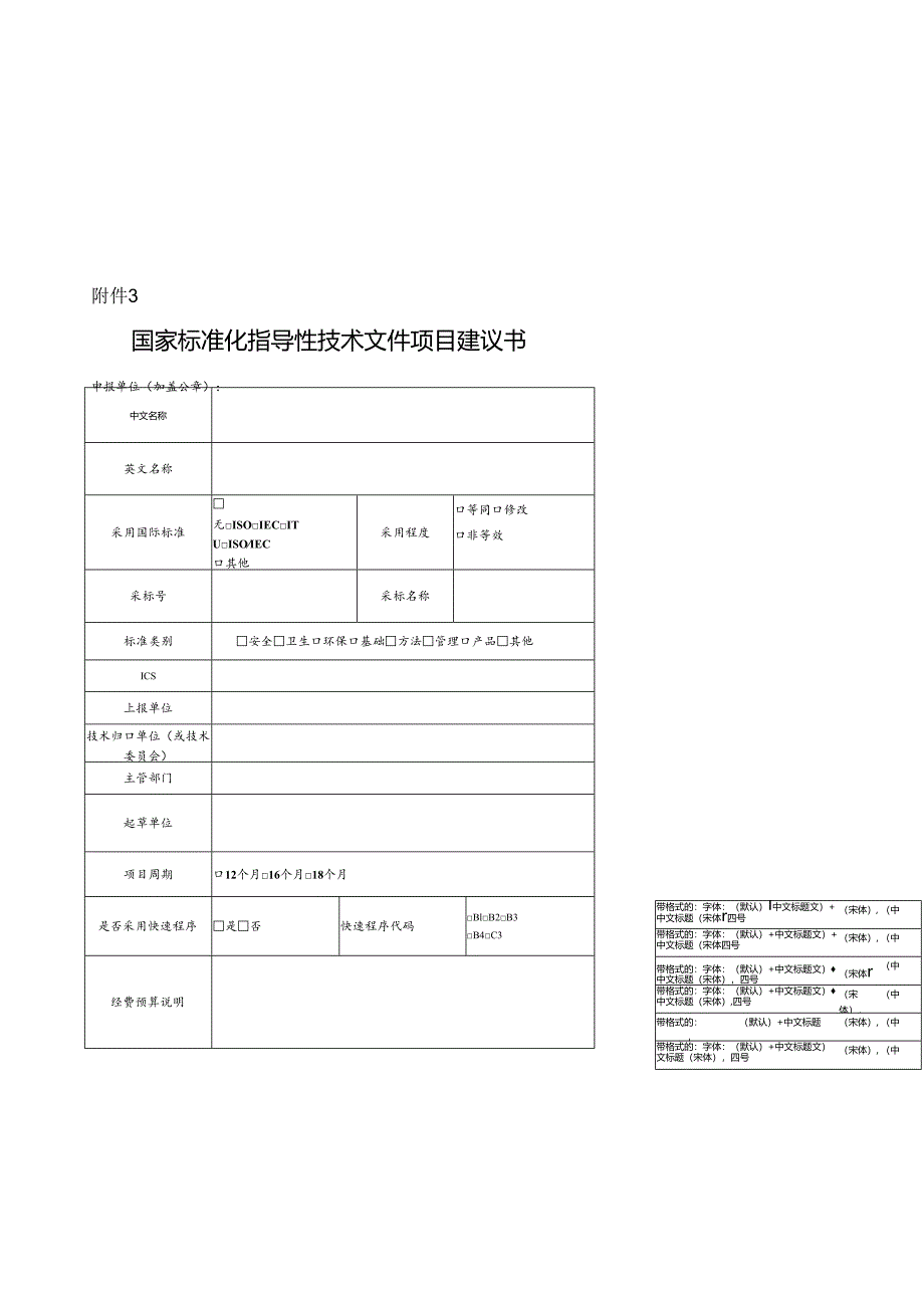 强制性国家标准项目建议书.docx_第1页