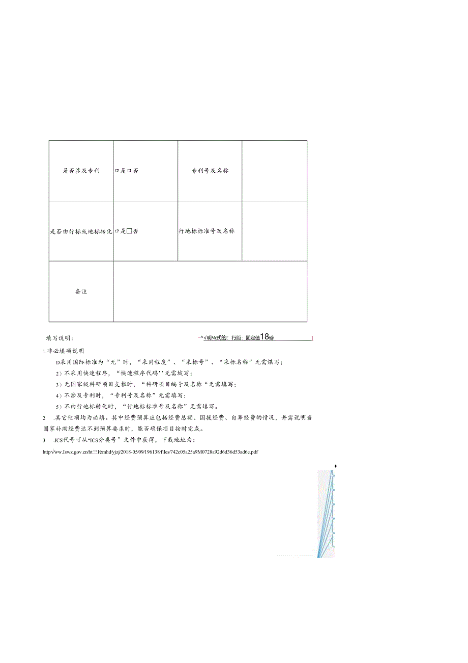 强制性国家标准项目建议书.docx_第3页