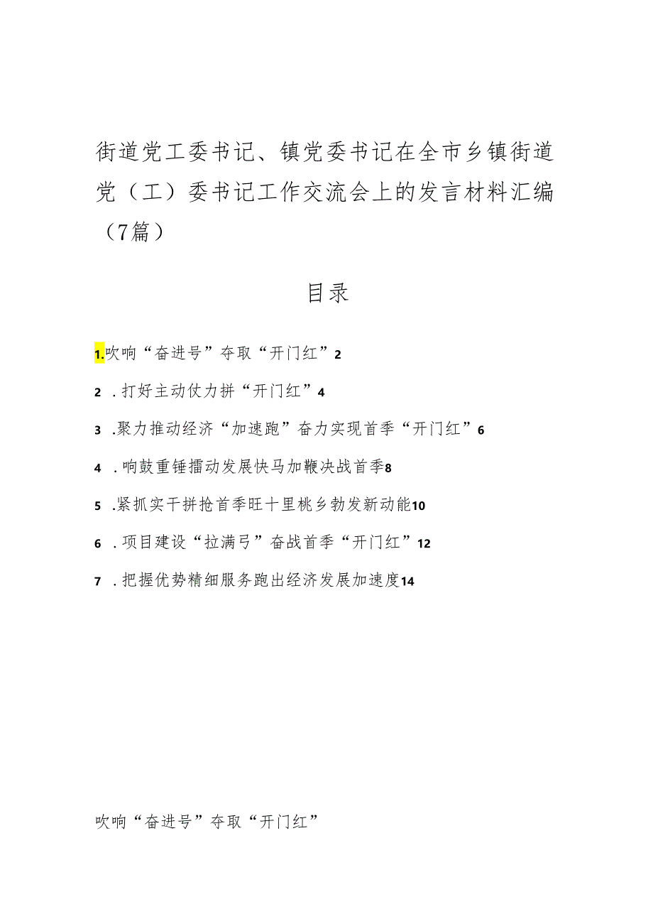 （7篇）街道党工委书记、镇党委书记在全市乡镇街道党（工）委书记工作交流会上的发言材料汇编.docx_第1页