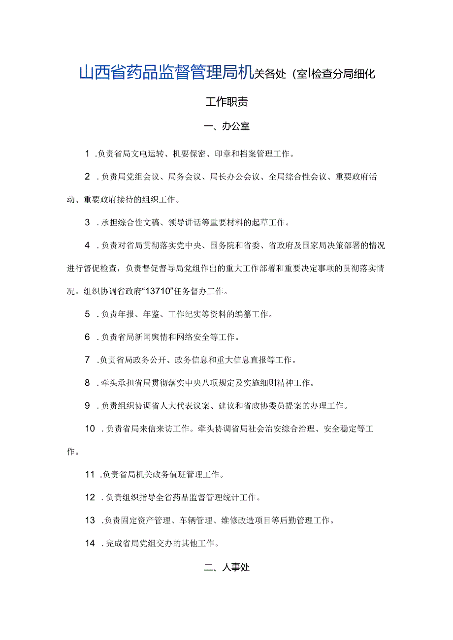 山西省药品监督管理局机关各处（室）、检查分局细化.docx_第1页