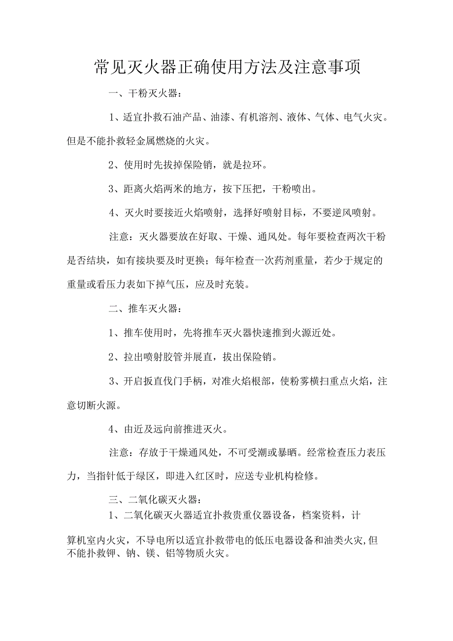 常见灭火器正确使用方法及注意事项.docx_第1页