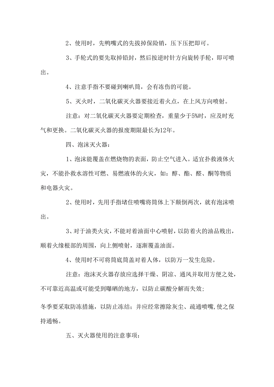 常见灭火器正确使用方法及注意事项.docx_第2页