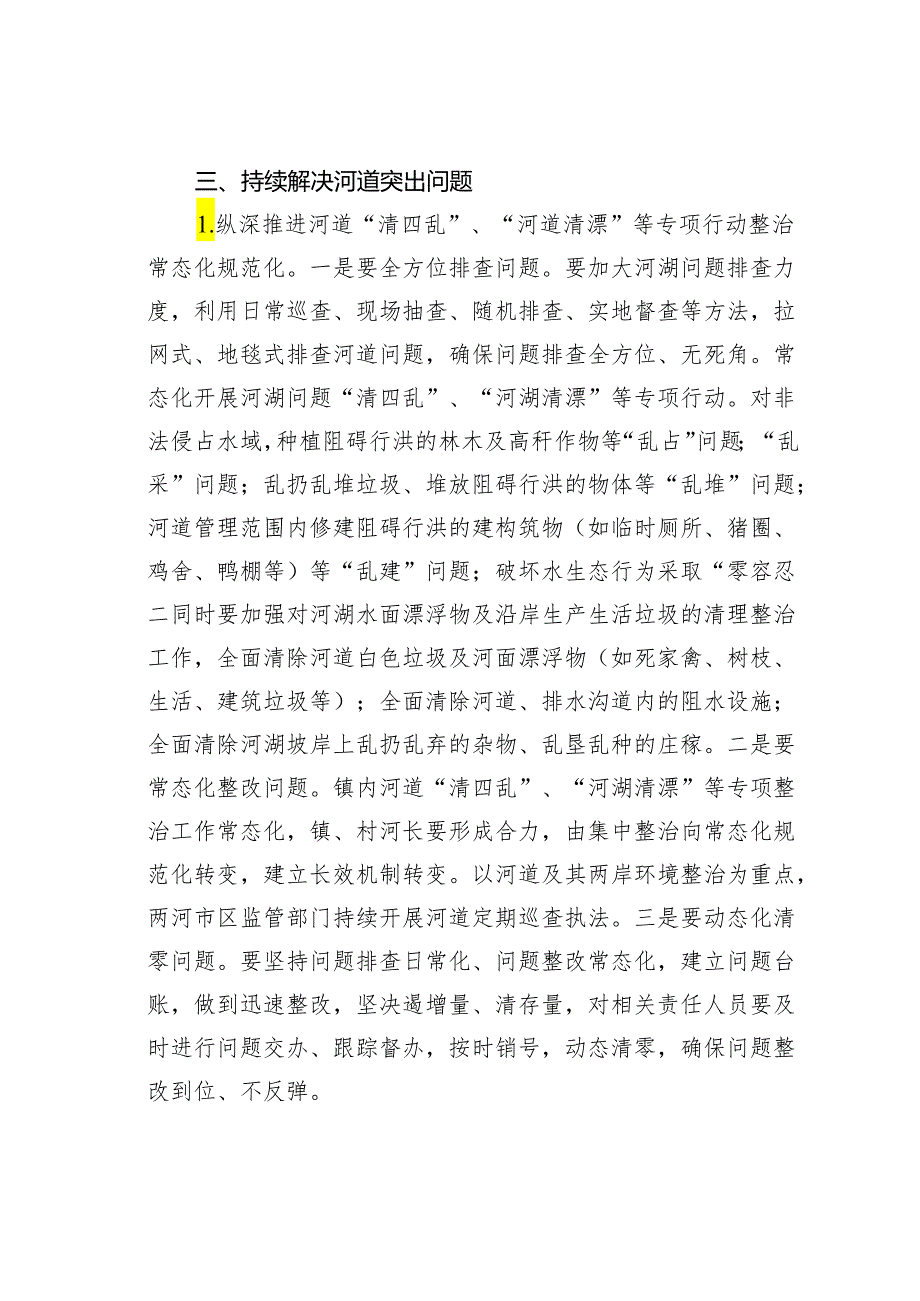 某某镇2024年河湖长制工作安排意见.docx_第2页