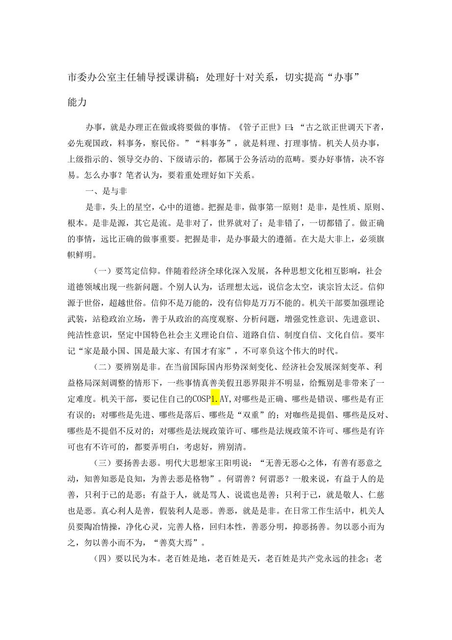 市委办公室主任辅导授课讲稿：处理好十对关系切实提高“办事”能力.docx_第1页