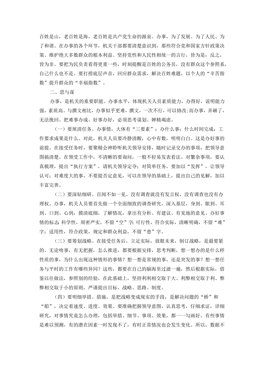 市委办公室主任辅导授课讲稿：处理好十对关系切实提高“办事”能力.docx_第2页