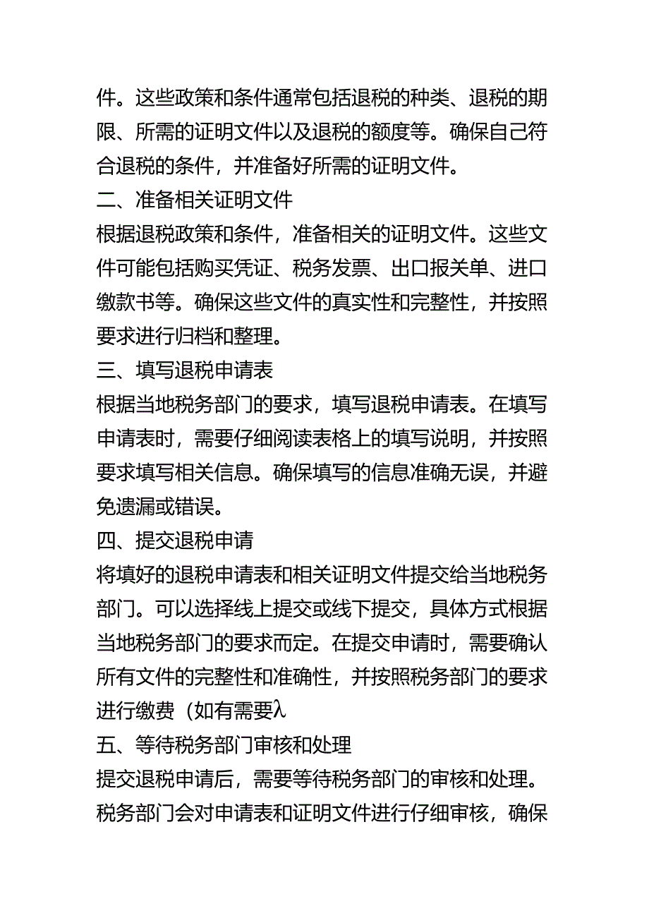 退税申请书模板.docx_第2页