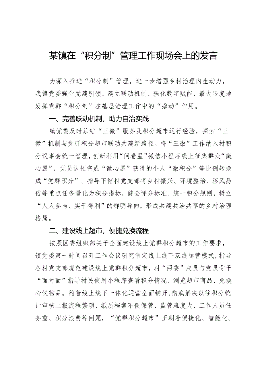 某镇在“积分制”管理工作现场会上的发言.docx_第1页