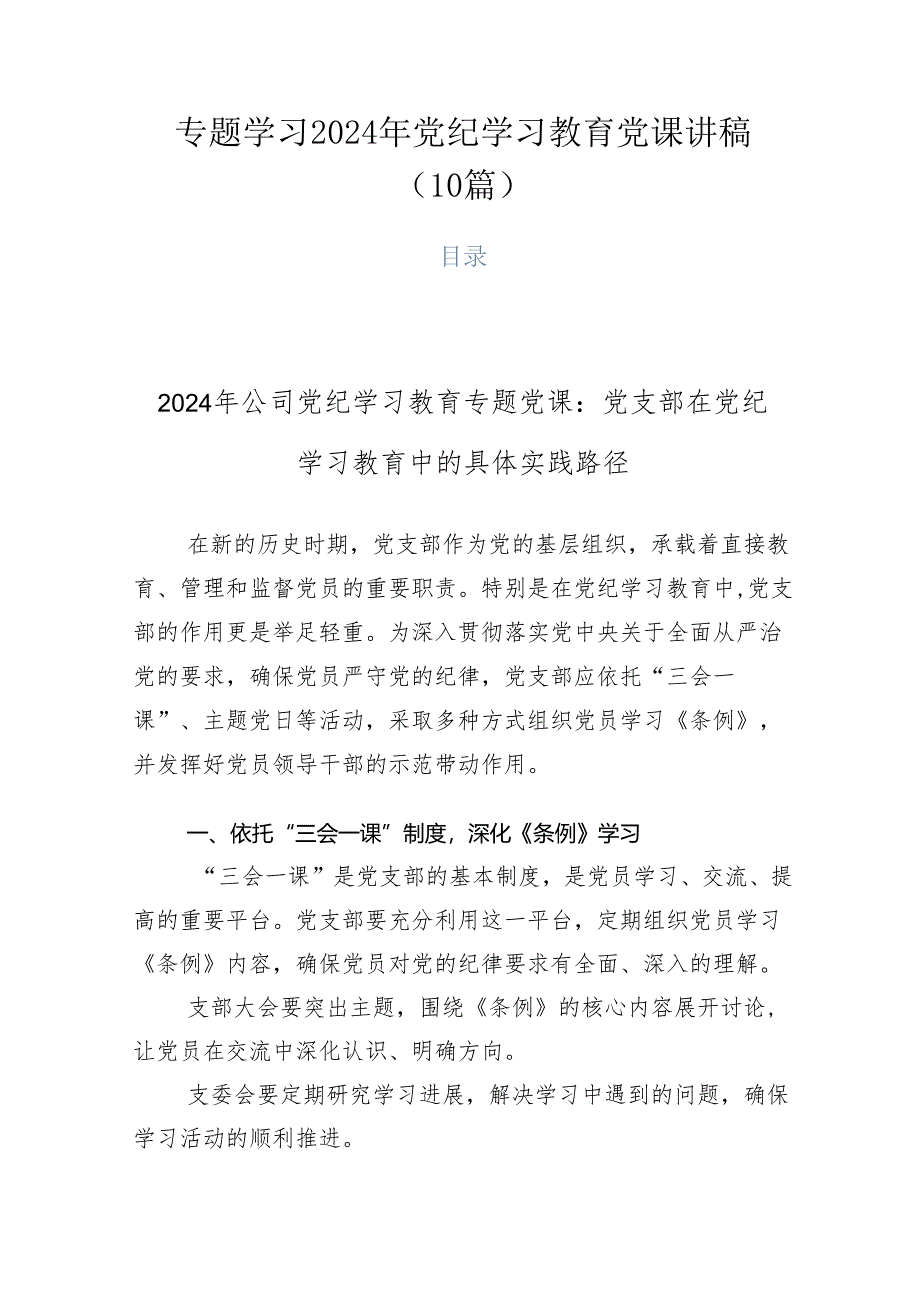 专题学习2024年党纪学习教育党课讲稿（10篇）.docx_第1页