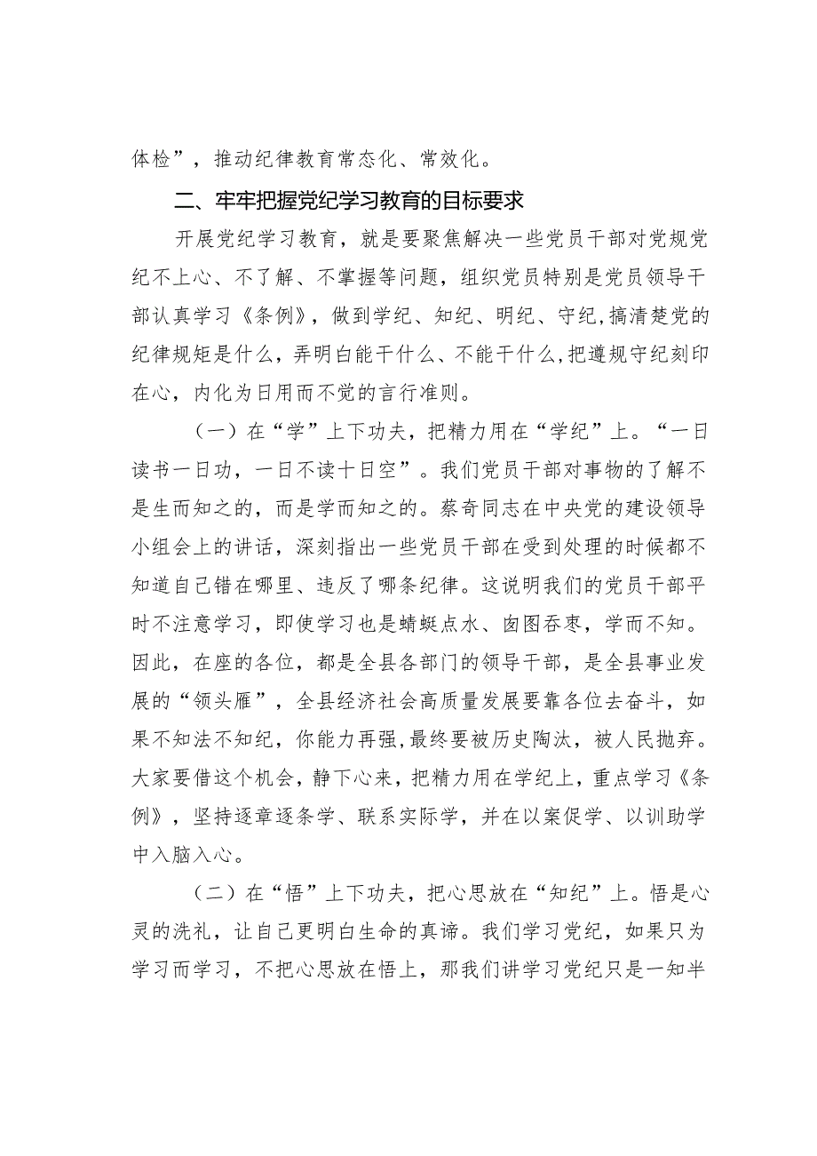 在某某县党纪学习教育读书班开班仪式上的讲话.docx_第3页