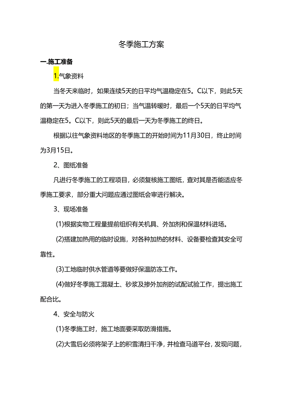 冬季施工方案.docx_第1页