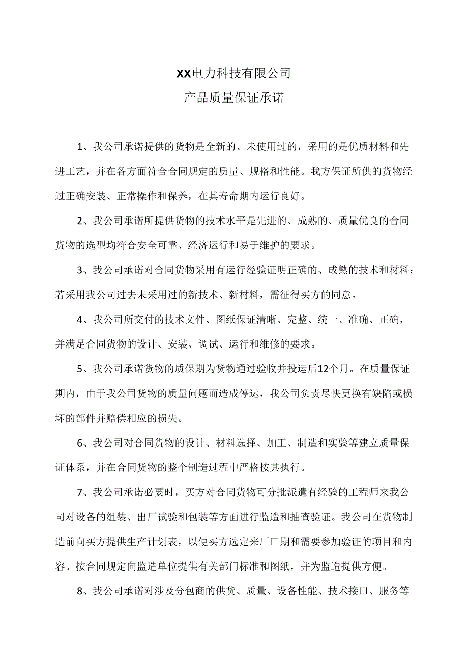 XX电力科技有限公司产品质量保证承诺（2024年）.docx_第1页