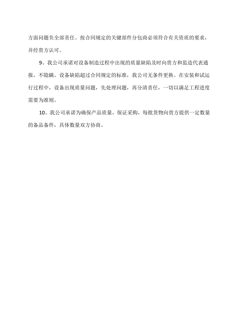 XX电力科技有限公司产品质量保证承诺（2024年）.docx_第2页