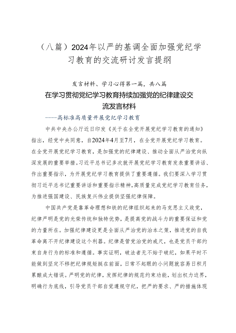 （八篇）2024年以严的基调全面加强党纪学习教育的交流研讨发言提纲.docx_第1页