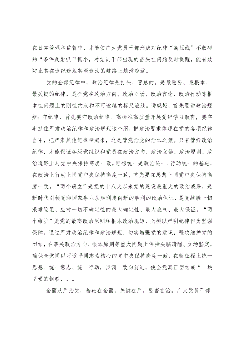 （八篇）2024年以严的基调全面加强党纪学习教育的交流研讨发言提纲.docx_第2页