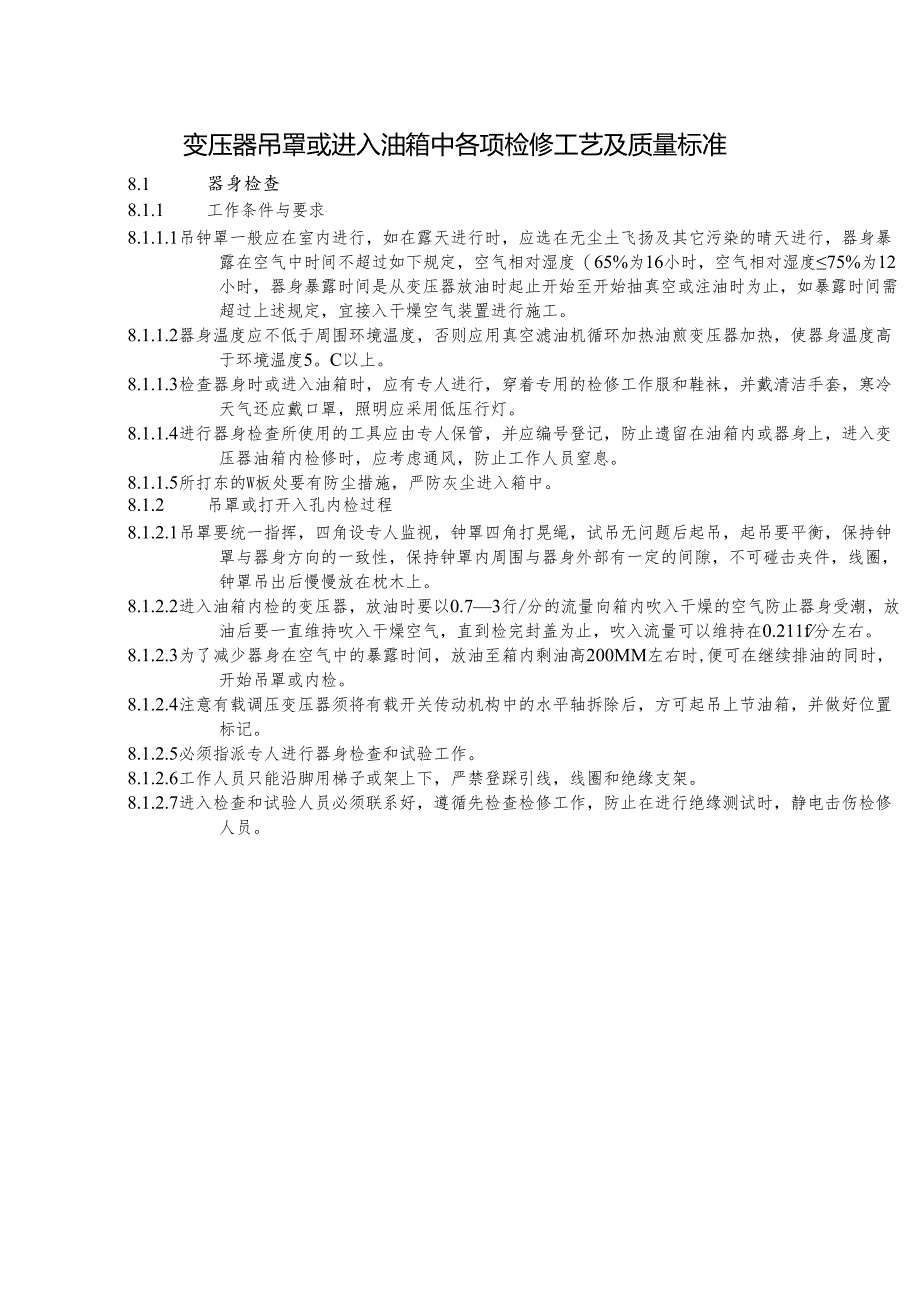 变压器吊罩或进入油箱中各项检修工艺及质量标准.docx_第1页