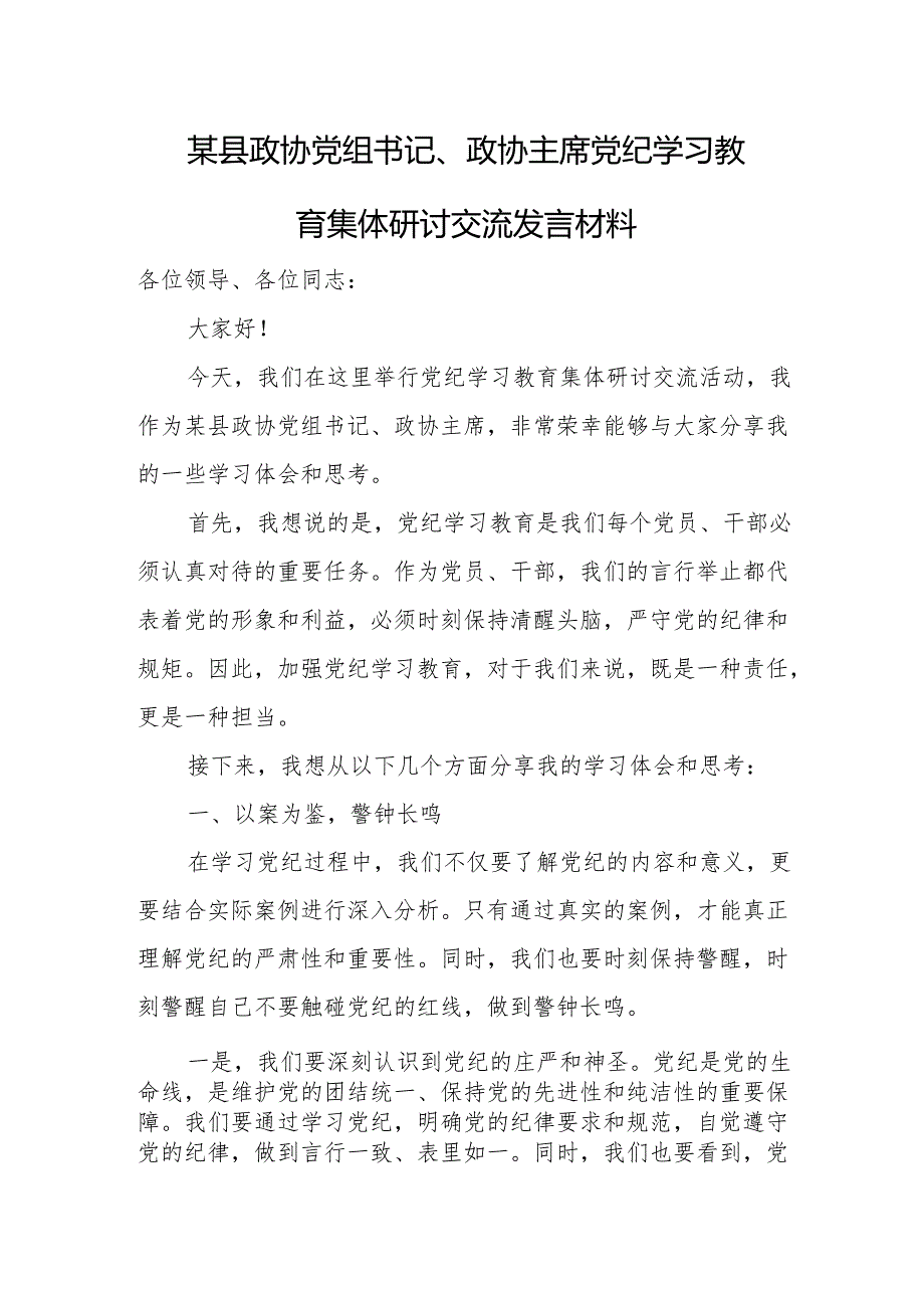 某县政协党组书记、政协主席党纪学习教育集体研讨交流发言材料.docx_第1页