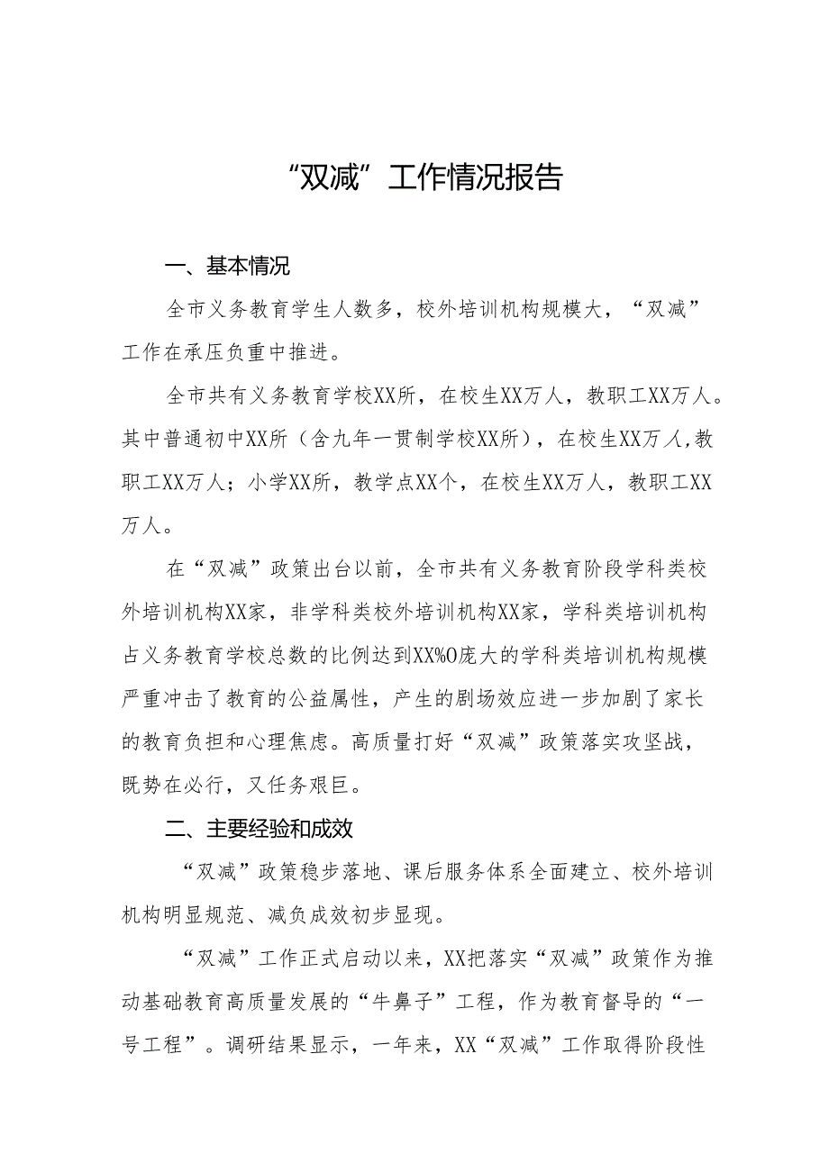 2024年中小学落实义务教育“双减”工作情况报告(10篇).docx_第1页