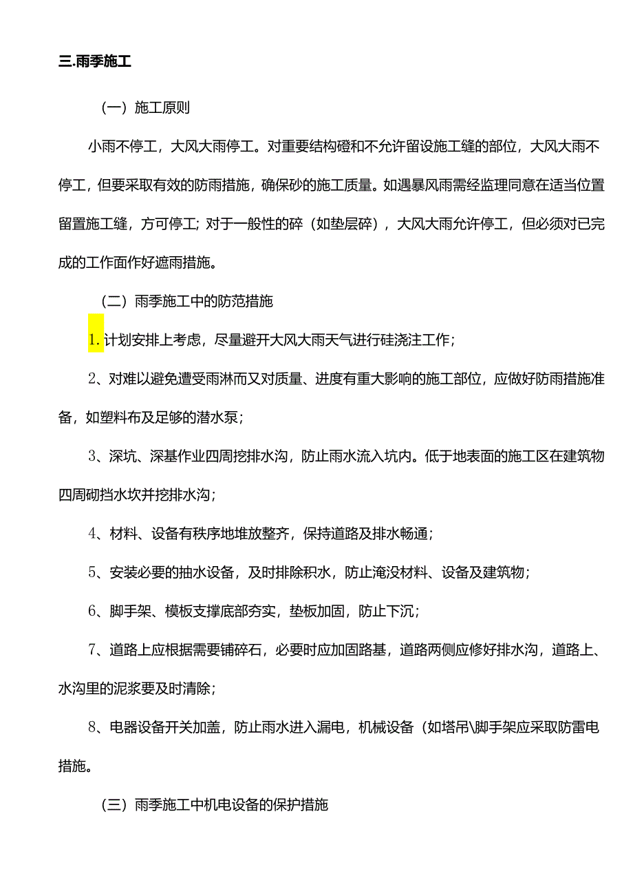 季节性施工方案.docx_第3页