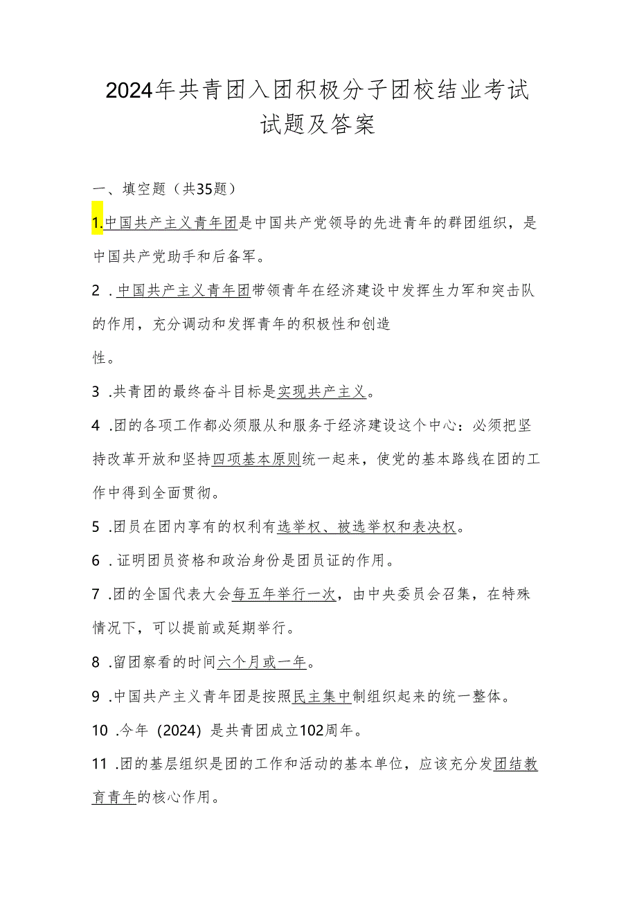 2024年共青团入团积极分子团校结业考试试题库及答案.docx_第1页