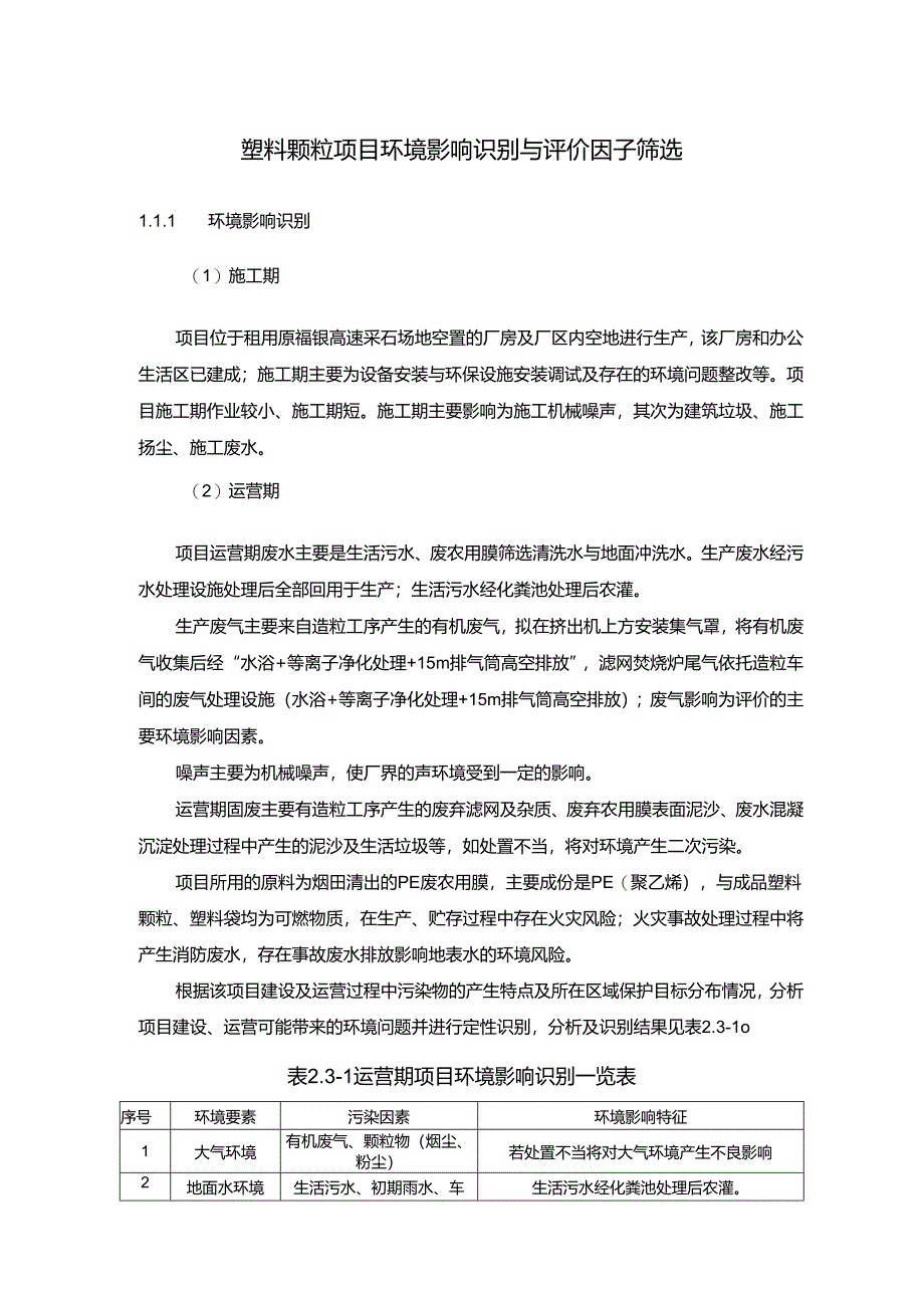 塑料颗粒项目环境影响识别与评价因子筛选.docx_第1页