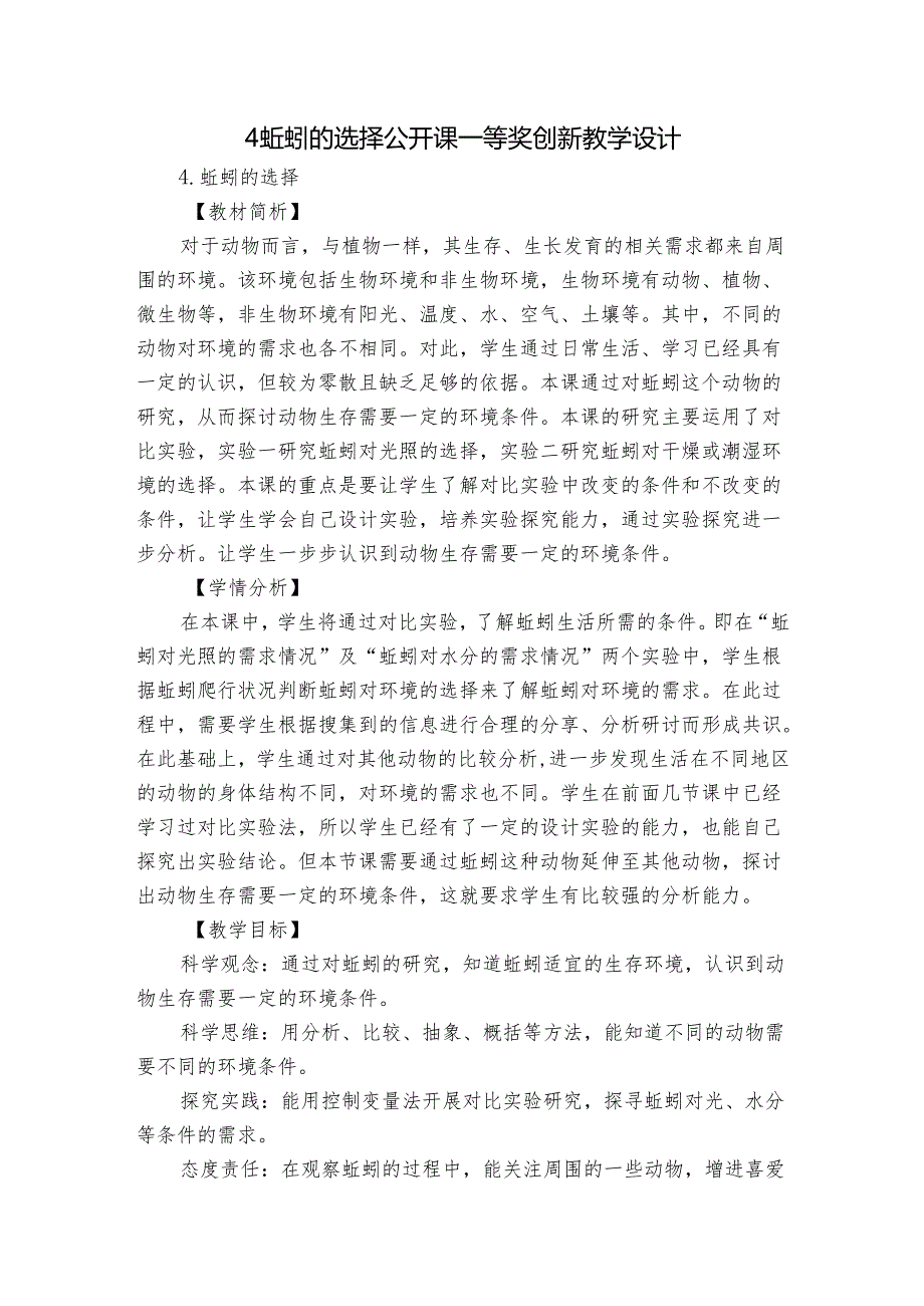 4蚯蚓的选择公开课一等奖创新教学设计.docx_第1页