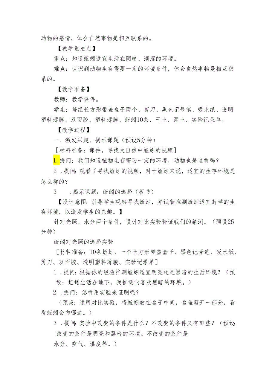 4蚯蚓的选择公开课一等奖创新教学设计.docx_第2页