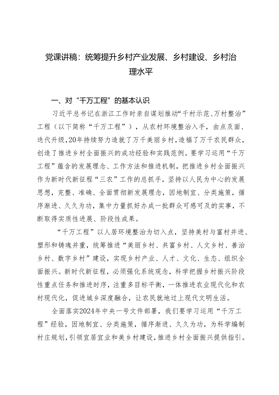 2024年党课讲稿：统筹提升乡村产业发展、乡村建设、乡村治理水平.docx_第1页