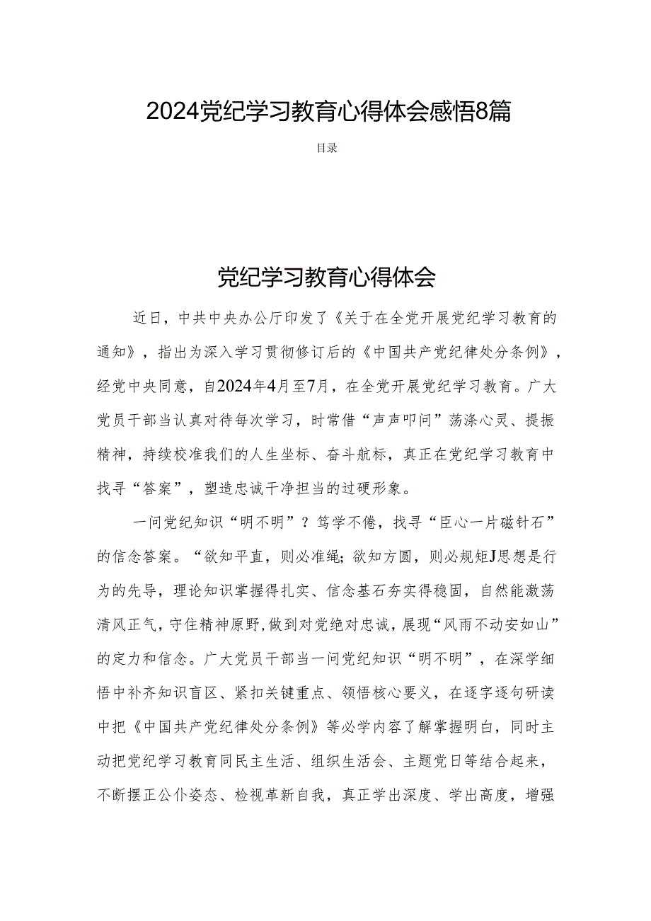 2024党纪学习教育心得体会感悟8篇.docx_第1页