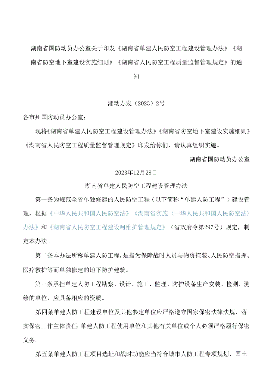 《湖南省单建人民防空工程建设管理办法》《湖南省防空地下室建设实施细则》.docx_第1页