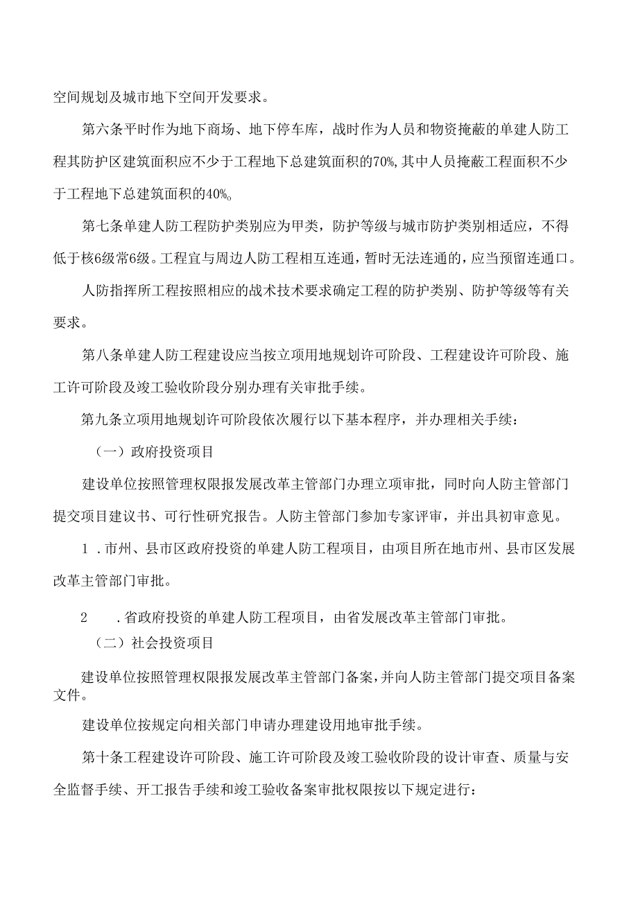 《湖南省单建人民防空工程建设管理办法》《湖南省防空地下室建设实施细则》.docx_第2页