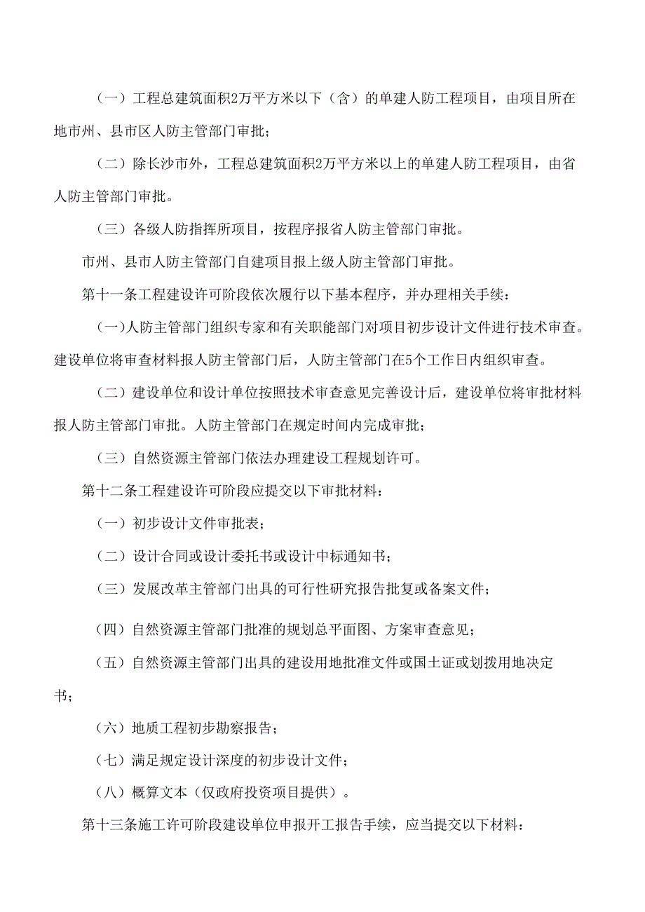 《湖南省单建人民防空工程建设管理办法》《湖南省防空地下室建设实施细则》.docx_第3页