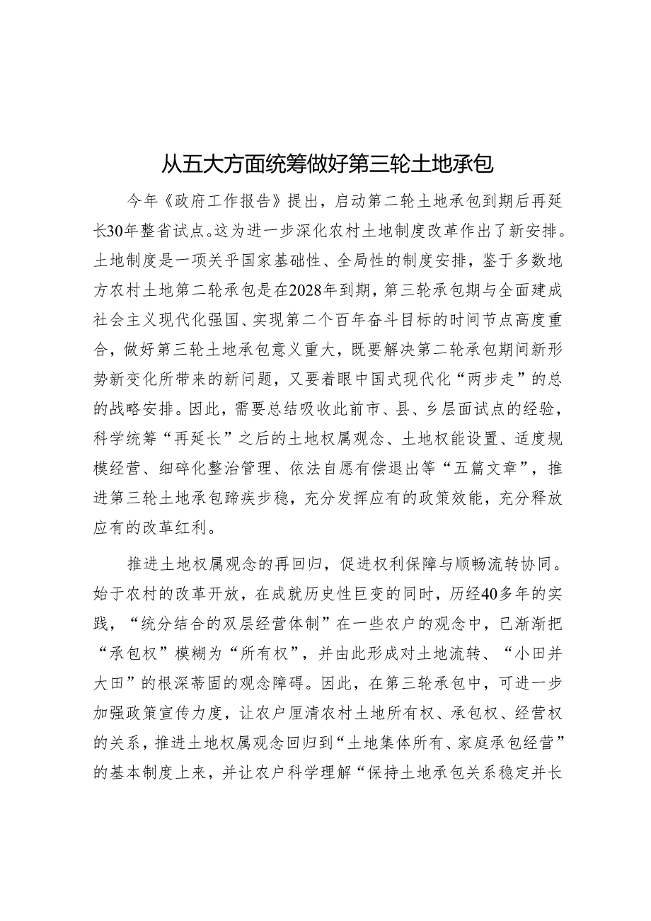 从五个方面统筹做好第三轮土地承包.docx_第1页