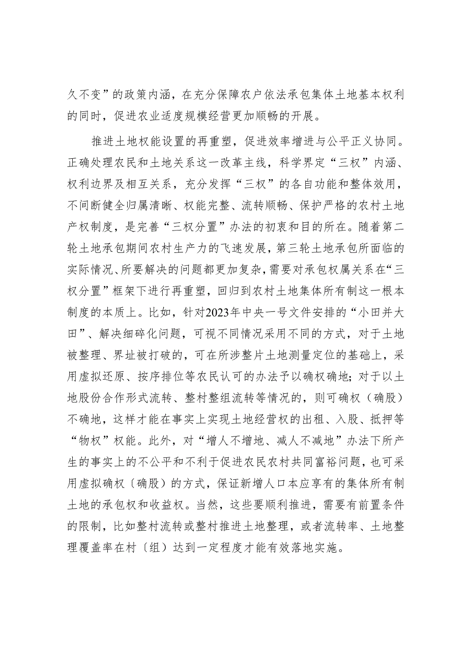 从五个方面统筹做好第三轮土地承包.docx_第2页