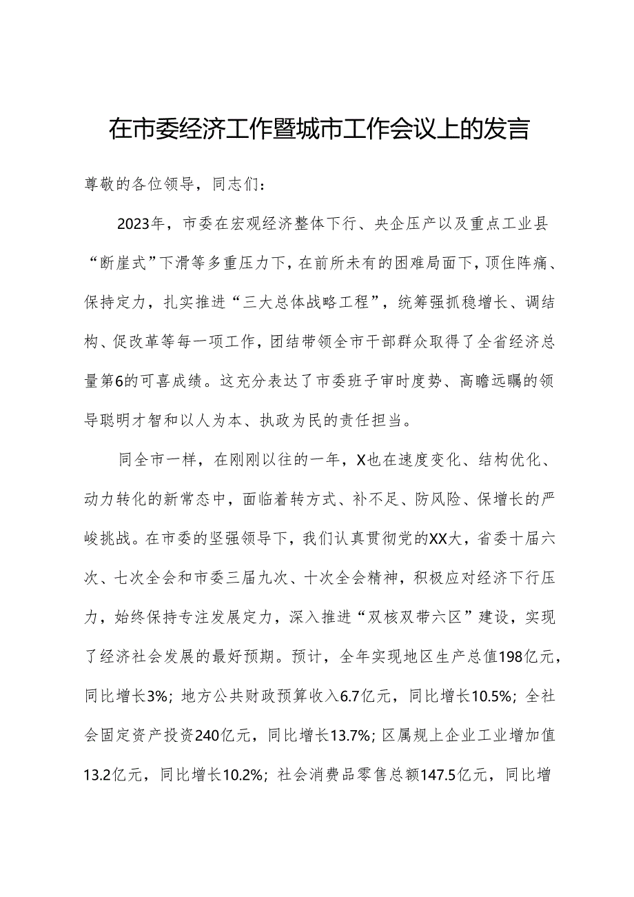 在市委经济工作暨城市工作会议上的发言.docx_第1页