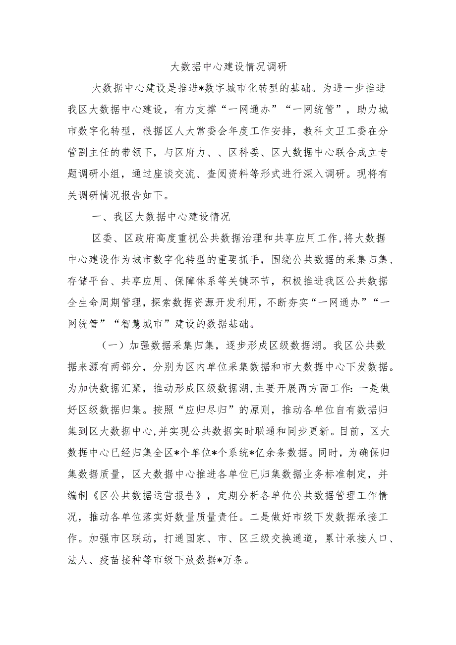 大数据中心建设情况调研.docx_第1页