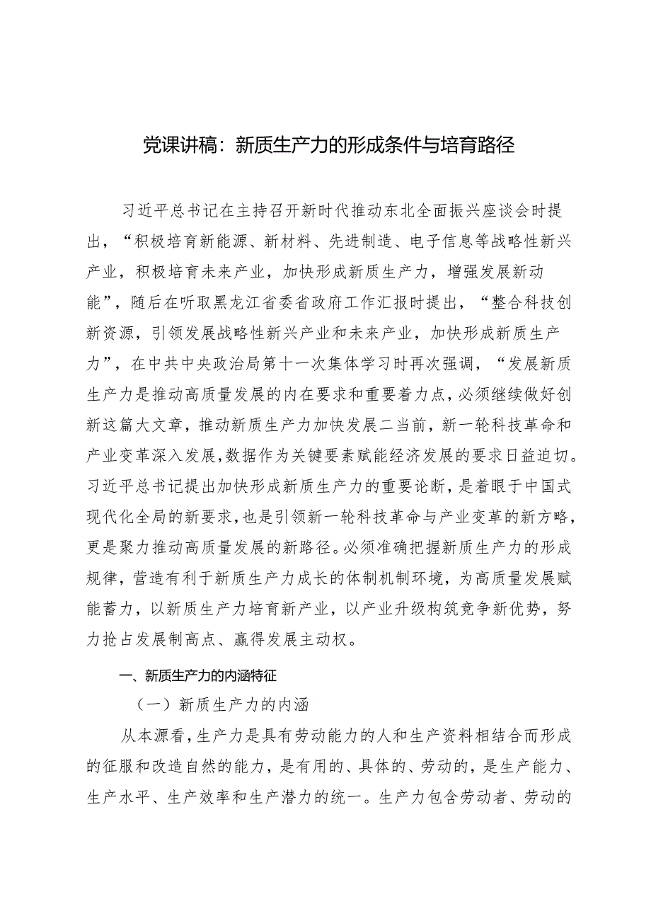 2024年新质生产力专题党课讲稿：新质生产力的形成条件与培育路径.docx_第1页