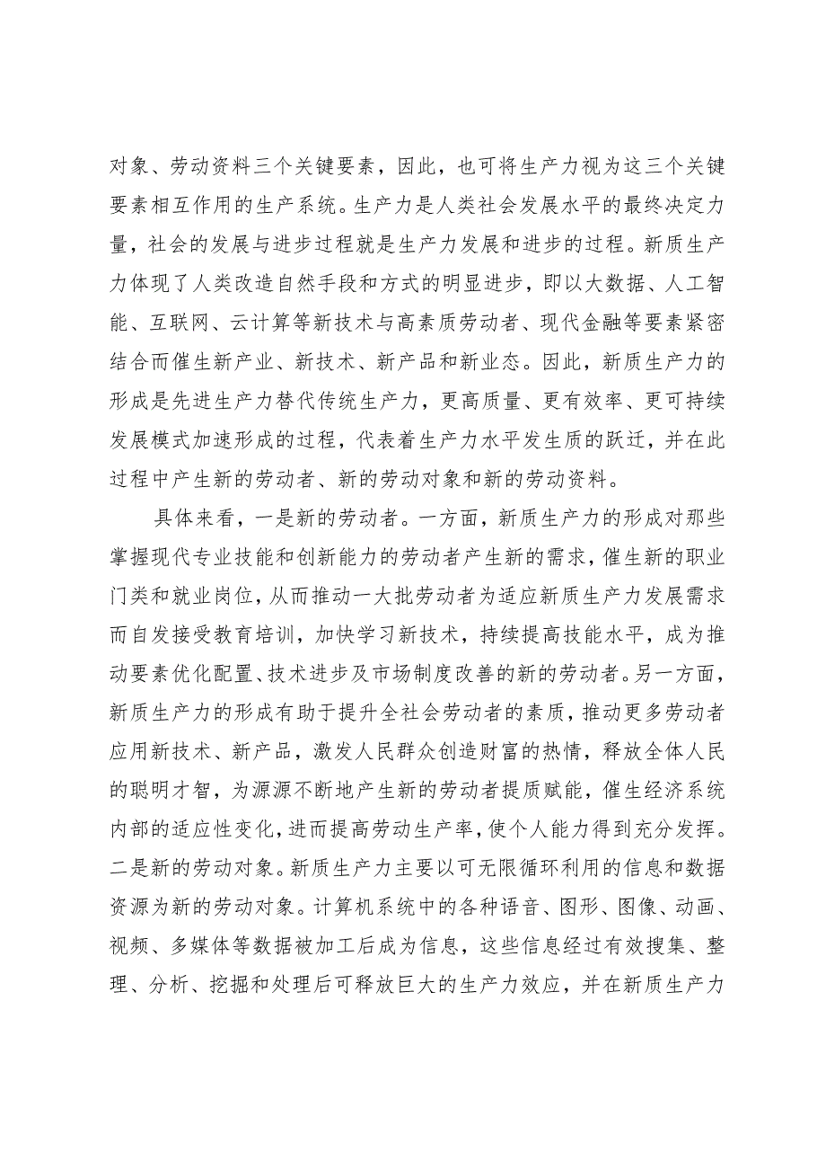 2024年新质生产力专题党课讲稿：新质生产力的形成条件与培育路径.docx_第2页