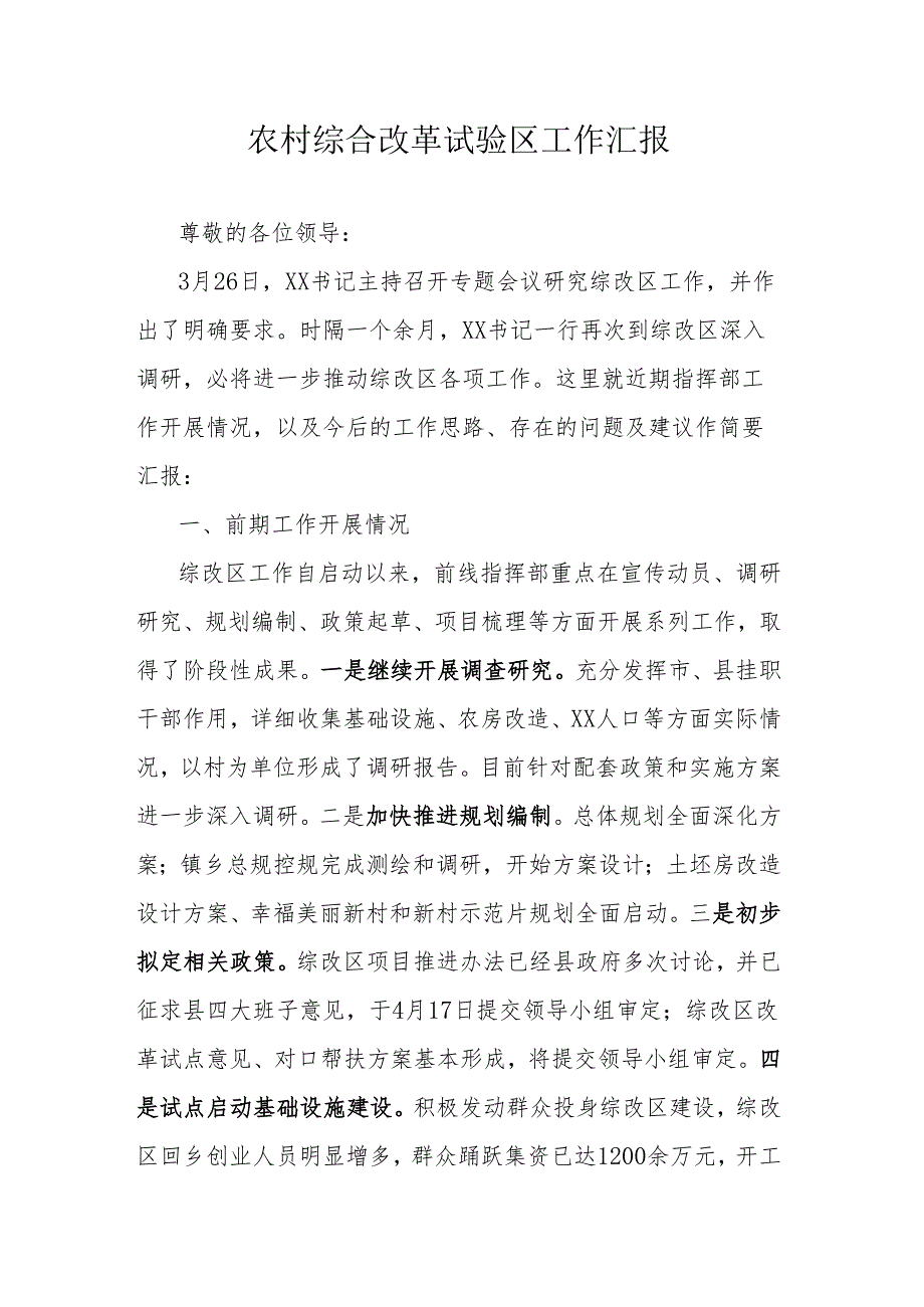 农村综合改革试验区工作汇报.docx_第1页