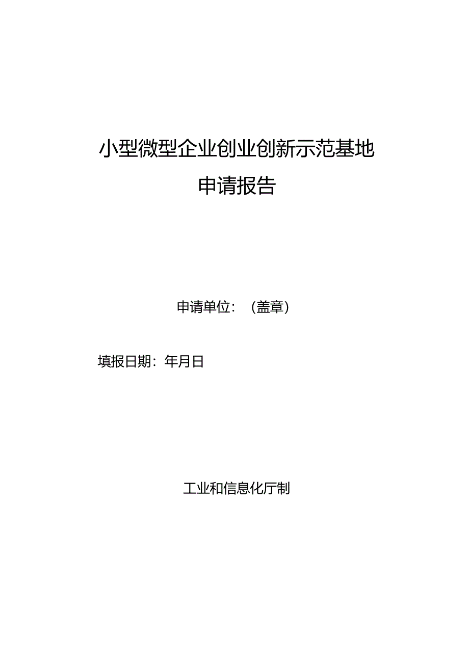 小型微型企业创业创新示范基地申请报告.docx_第1页