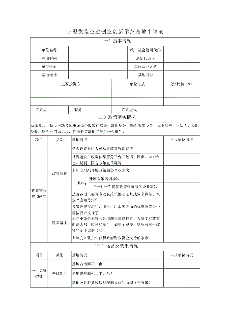 小型微型企业创业创新示范基地申请报告.docx_第2页