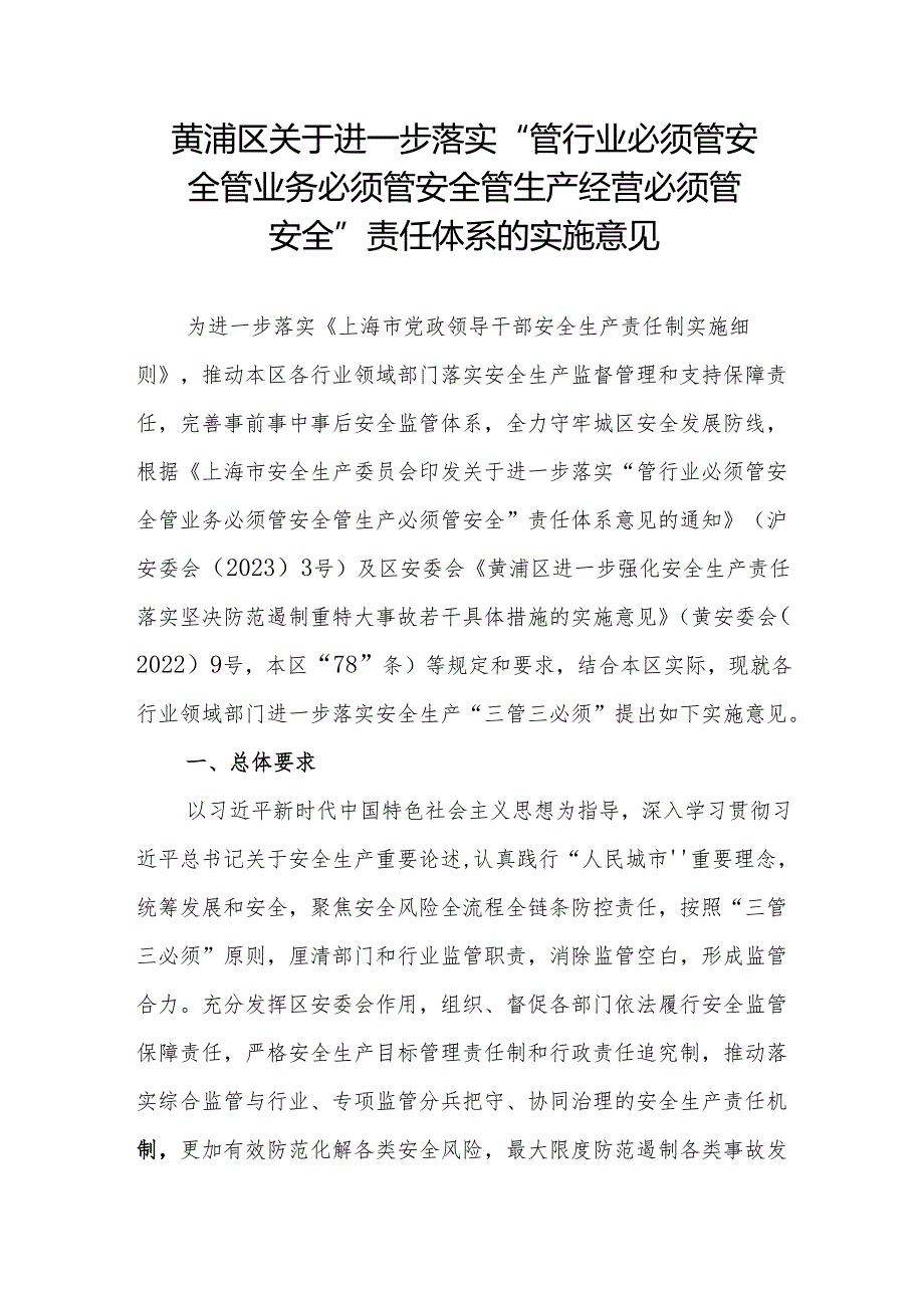 黄浦区关于进一步落实“管行业必须管安全 管业务必须管安全 管生产经营必须管安全”责任体系的实施意见.docx_第1页