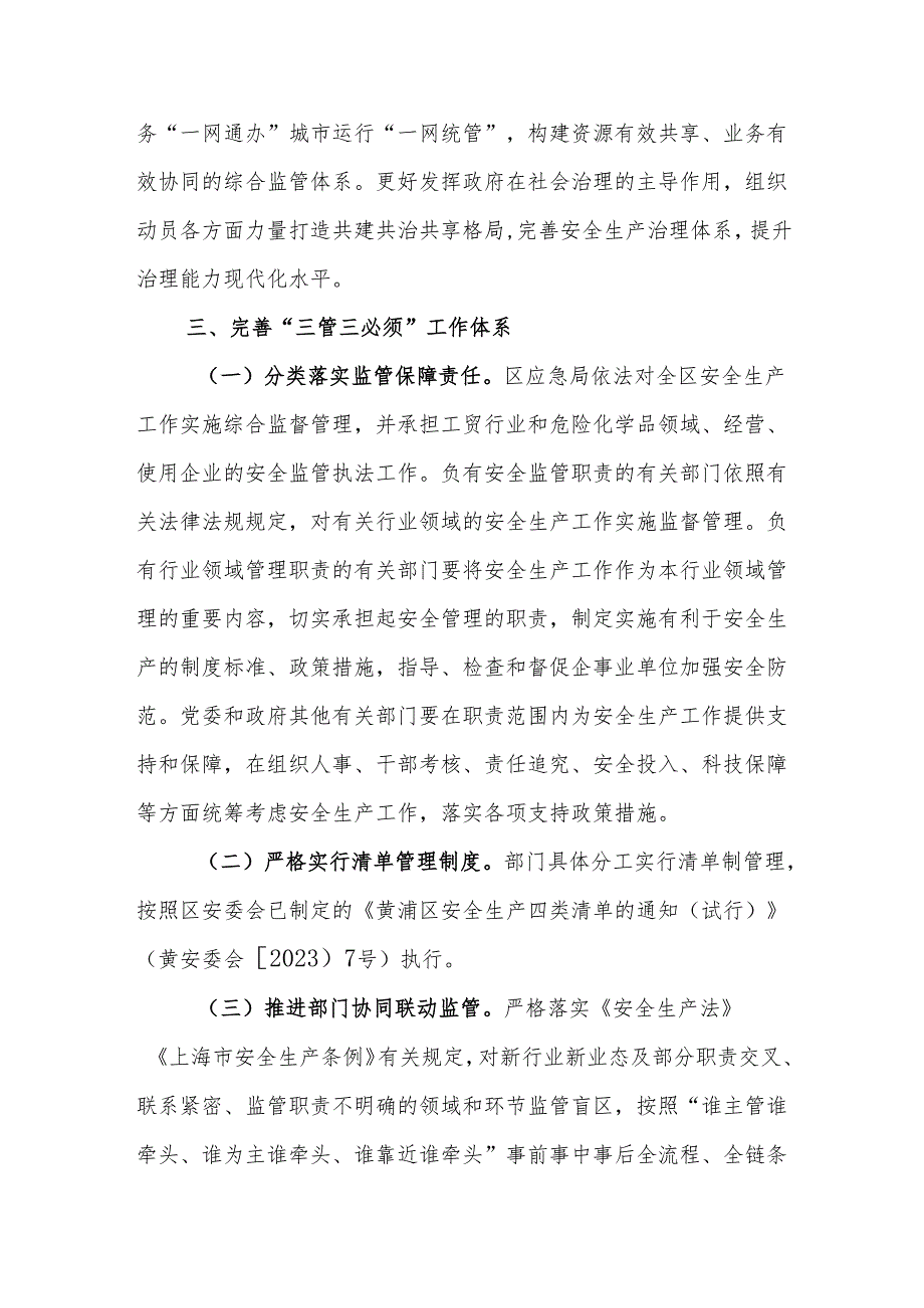 黄浦区关于进一步落实“管行业必须管安全 管业务必须管安全 管生产经营必须管安全”责任体系的实施意见.docx_第3页